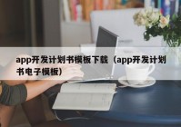 app开发计划书模板下载（app开发计划书电子模板）