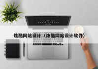 炫酷网站设计（炫酷网站设计软件）