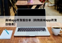 商城app开发报价单（购物商城app开发价格表）