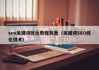 seo关键词优化教程灰色（关键词SEO优化技术）