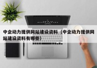 中企动力提供网站建设资料（中企动力提供网站建设资料有哪些）
