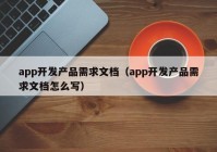 app开发产品需求文档（app开发产品需求文档怎么写）