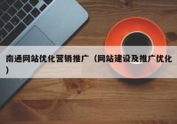 南通网站优化营销推广（网站建设及推广优化）