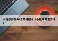 小程序开发40个常见技术（小程序开发方法）