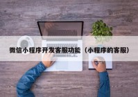 微信小程序开发客服功能（小程序的客服）