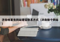 济南哪里有网站建设联系方式（济南做个网站）
