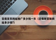 百度首页网站推广多少钱一年（百度做营销网站多少钱?）