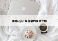 棋牌app开发引擎的简单介绍