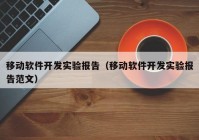 移动软件开发实验报告（移动软件开发实验报告范文）