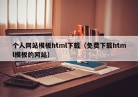 个人网站模板html下载（免费下载html模板的网站）