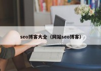 seo博客大全（网站seo博客）