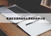 黄浦区百度网站优化费用的简单介绍