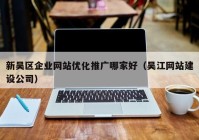 新吴区企业网站优化推广哪家好（吴江网站建设公司）