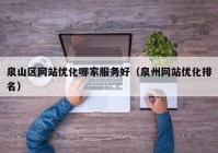 泉山区网站优化哪家服务好（泉州网站优化排名）