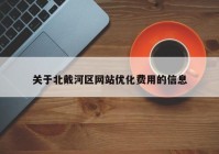 关于北戴河区网站优化费用的信息