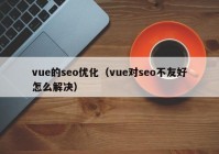 vue的seo优化（vue对seo不友好怎么解决）