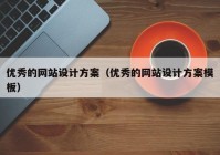 优秀的网站设计方案（优秀的网站设计方案模板）