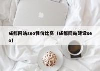 成都网站seo性价比高（成都网站建设seo）