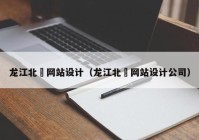 龙江北滘网站设计（龙江北滘网站设计公司）