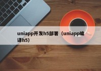 uniapp开发h5部署（uniapp编译h5）
