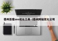 德州百度seo优化工具（德州网站优化公司）