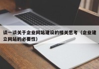 谈一谈关于企业网站建设的相关思考（企业建立网站的必要性）