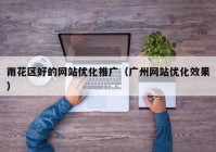 雨花区好的网站优化推广（广州网站优化效果）