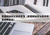 常德网站优化软件开发（常德网站优化软件开发招聘信息）