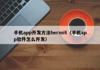 手机app开发方法hermit（手机app软件怎么开发）