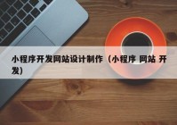 小程序开发网站设计制作（小程序 网站 开发）