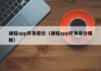 课程app开发报价（课程app开发报价模板）