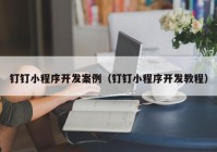 钉钉小程序开发案例（钉钉小程序开发教程）