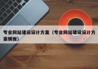 专业网站建设设计方案（专业网站建设设计方案模板）