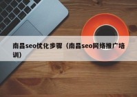 南昌seo优化步骤（南昌seo网络推广培训）