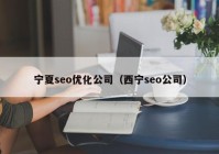 宁夏seo优化公司（西宁seo公司）