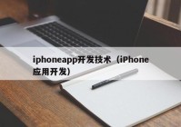 iphoneapp开发技术（iPhone应用开发）