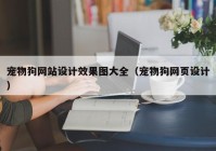 宠物狗网站设计效果图大全（宠物狗网页设计）