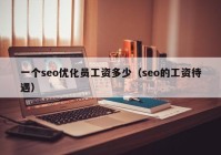一个seo优化员工资多少（seo的工资待遇）