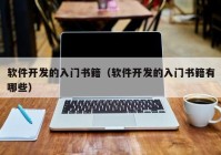 软件开发的入门书籍（软件开发的入门书籍有哪些）