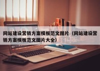 网站建设营销方案模板范文图片（网站建设营销方案模板范文图片大全）
