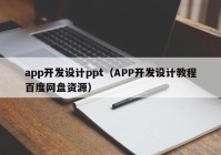 app开发设计ppt（APP开发设计教程百度网盘资源）