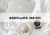珠海软件app开发（珠海 软件）