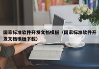 国家标准软件开发文档模板（国家标准软件开发文档模板下载）