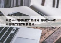 简述seo对网店推广的作用（简述seo对网店推广的作用和意义）