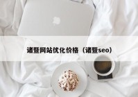 诸暨网站优化价格（诸暨seo）
