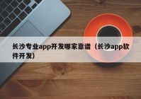 长沙专业app开发哪家靠谱（长沙app软件开发）