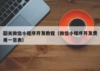 韶关微信小程序开发教程（微信小程序开发费用一览表）