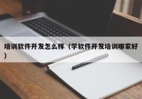 培训软件开发怎么样（学软件开发培训哪家好）