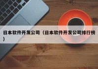 日本软件开发公司（日本软件开发公司排行榜）