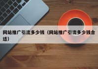 网站推广引流多少钱（网站推广引流多少钱合适）
